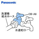 洗濯機用分岐栓 CB-A6 ナショナル National 水栓 パナソニック Panasonic 【送料無料】