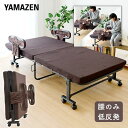 【ポイント10倍】手すり付き 折りたたみベッド(シングル) BAS-1S(DBR)T ダークブラウン 折りたたみベッド 折り畳みベッド 折畳みベッド 折りたたみベット シングルベッド 組立簡単 山善 YAMAZEN 【送料無料】