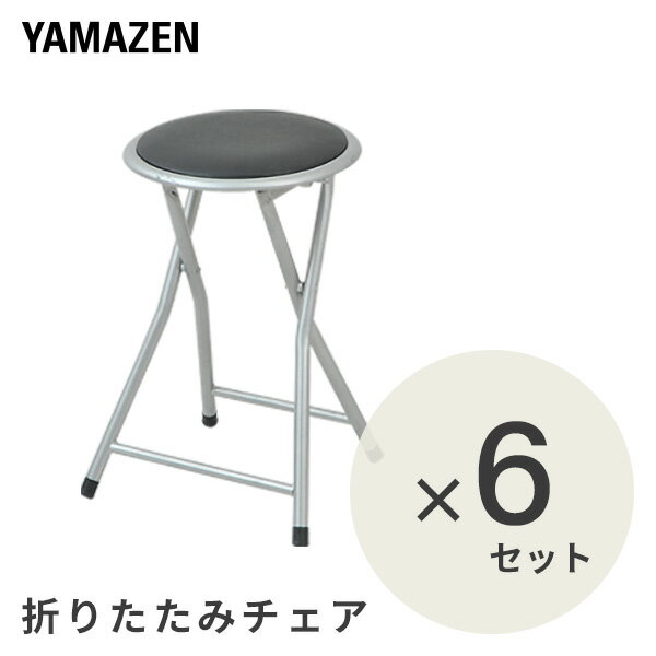 YAMAZENの折りたたみチェア(背もたれなし)6脚セット YZX-02R(SB) ブラック 折りたたみ椅子 椅子 イス いす スツール 山善 YAMAZEN(チェア・椅子)