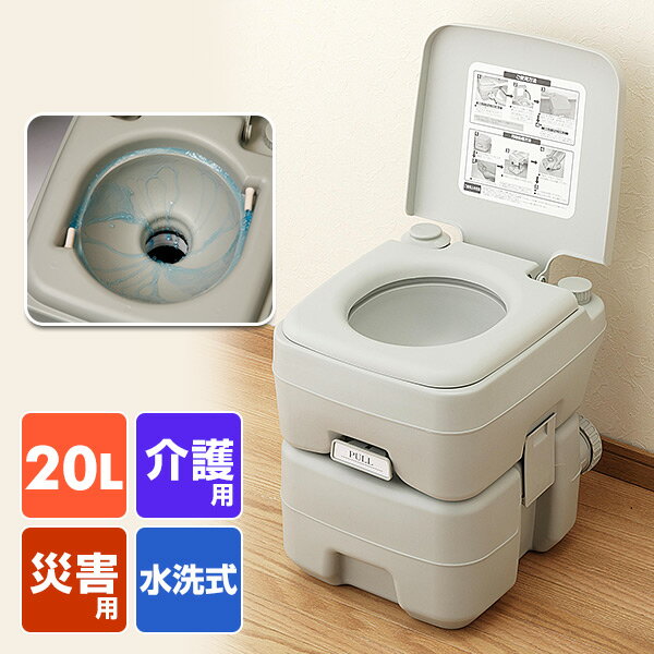 本格派ポータブル水洗トイレ(20L) SE-70115 簡易トイレ 介護用トイレ ポータブルトイレ  ...
