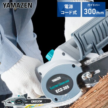 電気チェーンソー(300mm) ECZ-305 グレー 電動ノコギリ 電動のこぎり 電気のこぎり 電動チェーンソー 山善 YAMAZEN【送料無料】