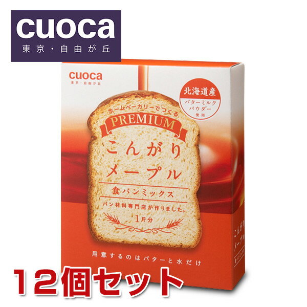 クオカ(cuoca) プレミアム食パンミックス こんがりメープル (お得12個セット) ホームベーカリー用 食パンミックス粉 【送料無料】