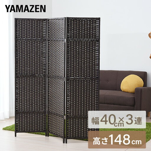 YAMAZENの3連折りたたみスクリーン 高さ148cm SSCR-3(DBR) ダークブラウン パーテーション パーティション 三連 山善 YAMAZEN(チェア・椅子)