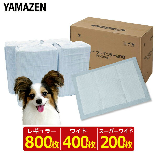 YAMAZENの1回使い捨て 薄型ペットシーツ 日本製高分子 (レギュラー 800枚)/(ワイド 400枚)/(スーパーワイド 200枚) (PS-200R*4)/(PS-100W*4)/(PS-50SW*4) 犬 薄型 シート シーツ 山善 YAMAZEN(ペット用品)