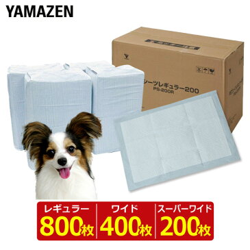 1回使い捨て 薄型ペットシーツ 日本製高分子 (レギュラー 800枚)/(ワイド 400枚)/(スーパーワイド 200枚) (PS-200R*4)/(PS-100W*4)/(PS-50SW*4) 犬 薄型 シート シーツ 山善 YAMAZEN 【送料無料】