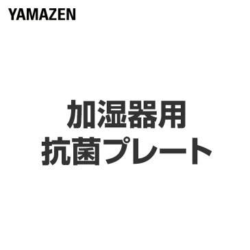 加湿器用 抗菌プレート KZ-KP40 抗菌プレート 交換用 替え 山善 YAMAZEN【送料無料】