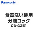 食器洗い機用分岐コック CB-G351 ナショナル National 水栓 パナソニック Panasonic 【送料無料】