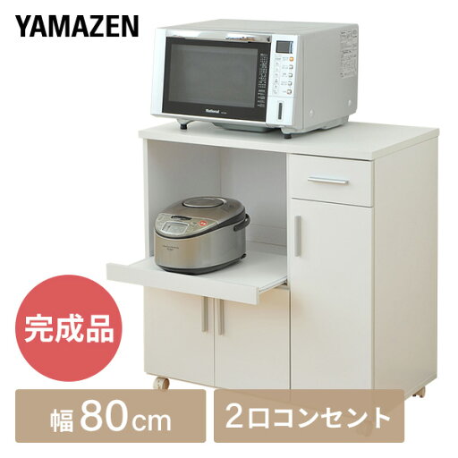 YAMAZENの【P5倍 4/30 9:59迄】 レンジ台 大型対応 幅80 【完成品】 SSY-C8580KC(WH)FA ホワイト キッチンカウンター レンジ台 レンジラック キッチンラック 山善 YAMAZEN(リビング収納)