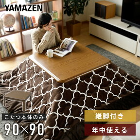 【P5倍 4/30 9:59迄】 こたつ 正方形 90×90cm 継脚付き 300W WG-905H(MB) 家具調こたつ 電気こたつ こたつヒーター こたつテーブル コタツ おしゃれ テーブル 机 デスク 炬燵 かわいい モダン 山善 YAMAZEN 【送料無料】