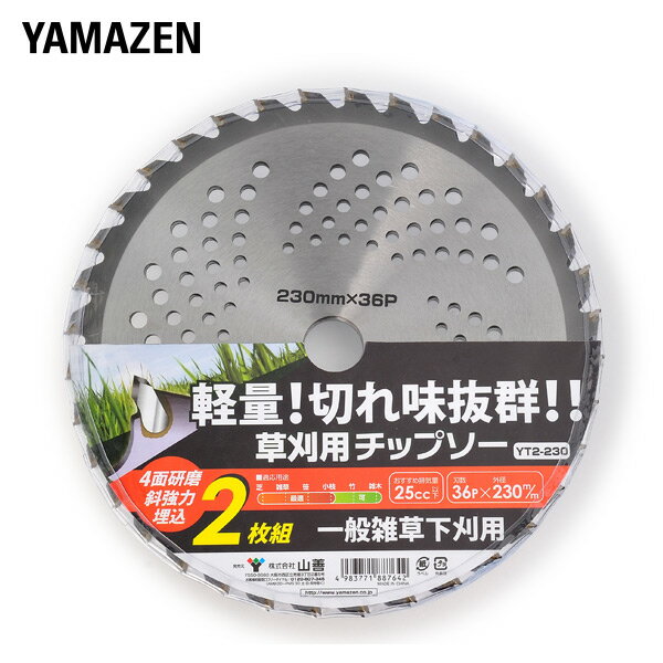 【P5倍 5/16 9:59迄】 草刈用 チップソー (外径230mm×36枚刃) 2枚組 YT2-230 替え刃 替刃 草刈り機 芝刈り機 刈払い…