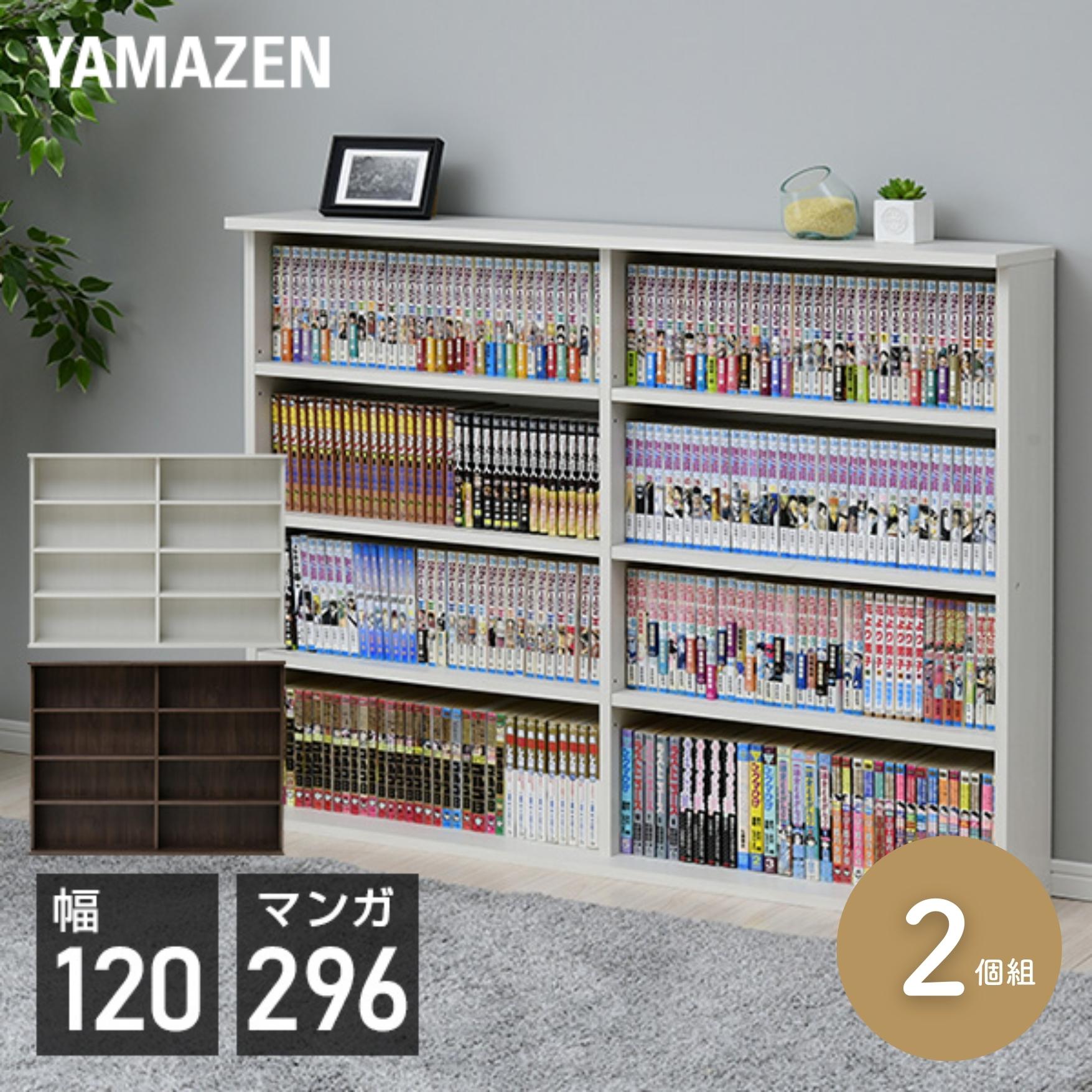 YAMAZENの2個組 本棚 スリム 薄型 幅120.5 奥行22 高さ92 cm 積み重ね可能 スタッキング 書棚 ブックシェルフ 壁面収納 本収納 DVD CD コミック 2個セット 山善 YAMAZEN(リビング収納)