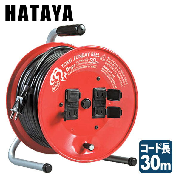 温度センサー付き トクサンデーリール30m D-30S コードリール 延長コード 電源 コンセント ハタヤ HATAYA 【送料無料】