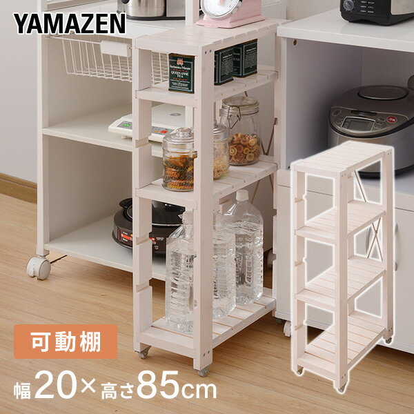 YAMAZENのすきま収納 キッチンラック(幅20 奥行40 高さ85) SSR-2048C すき間ラック 隙間ラック ウッドラック 20cm 山善 YAMAZEN(リビング収納)