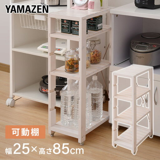 YAMAZENのすきま収納 キッチンラック(幅25 奥行40 高さ85) SSR-2548C すき間ラック 隙間ラック ウッドラック 25cm 山善 YAMAZEN(リビング収納)