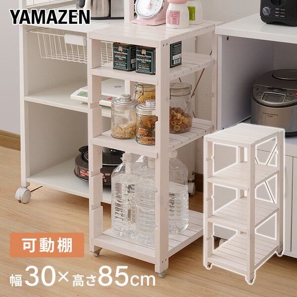 YAMAZENのすきま収納 キッチンラック(幅30 奥行40 高さ85) SSR-3048C すき間ラック 隙間ラック ウッドラック 30cm 山善 YAMAZEN(リビング収納)