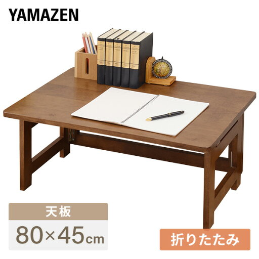 YAMAZENの折りたたみデスク 木製 (幅80 奥行45) ロータイプ SP-5750H32(FBR) フレッシュブラウン 折り畳み ローデスク パソコンデスク デスク 机 書斎机 文机 ミシン台 山善 YAMAZEN(机・デスク)