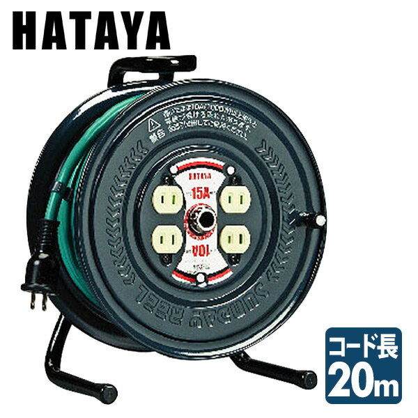 極太ケーブル アッパーリール コードリール 単相100V 3.5sq 20m PS-20 ハタヤ HATAYA 【送料無料】