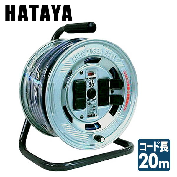 シンタイガーリール ST-20 コードリール 電源コード 電源 延長 ハタヤ HATAYA 