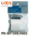 浴室用 シャワーフック ビス取付ピッチ15-25mm PK-BF-30E/N85 INAX部品 シャワーフック 在来浴室用シャワーフック イナックス(INAX) 【送料無料】