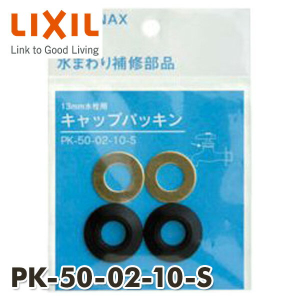 13mm水栓用キャップパッキン(2組入) PK-50-02-10-S INAX部品 水まわり部品 トイレ部品 洗面手洗器 イナックス INAX 【送料無料】