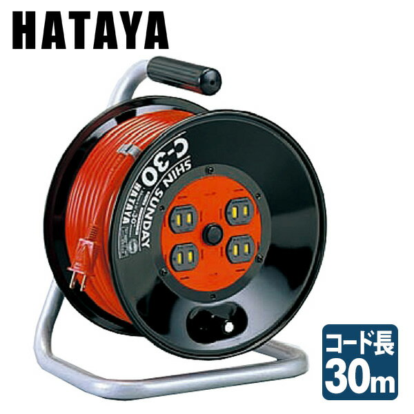 シンサンデーリール 30m C-30 コードリール 電源コード 電源 延長 ハタヤ HATAYA 【 ...