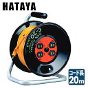 シンサンデーリール 20m C-20 コードリール 電源コード 電源 延長 ハタヤ HATAYA 【送料無料】