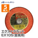 切断砥石 エクストラカット EX105 5枚入り (金属用) 105×2.5×15 PA30M 切断用品 切断砥石 砥石 切る といし 電動工具 作業用品 レヂトン 【送料無料】