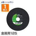 切断砥石金属用125 1枚入り 125×2.2×22 A46S 切断用品 切断砥石 砥石 切る といし 電動工具 作業用品 レヂトン 【送料無料】