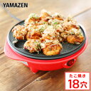 たこ焼き器 OP-S18R たこ焼き機 タコ焼き器 タコ焼き機 たこやき器 ホットプレート 山善 YAMAZEN【送料無料】