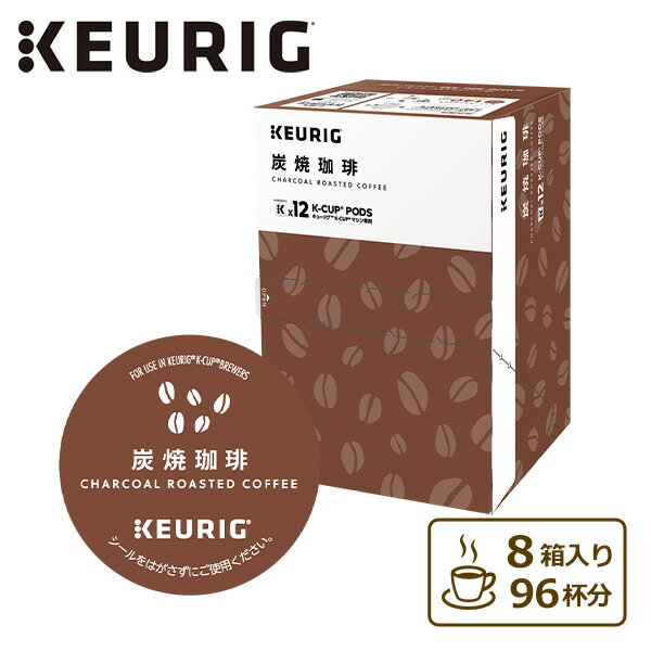 炭焼珈琲 (7g×12個入) 8箱セット 96杯分 SC1899 8 K-cup Kカップ カプセル式コーヒー コーヒーカプセル BS300 キューリグ KEURIG 【送料無料】