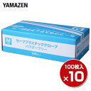 プラスチックグローブ 100枚 ×10箱/1000枚 Mサイズ 粉なし (パウダーフリー)YTB-M 使い切り 使い捨て 手袋 介護 掃除 手荒れ 山善 YAMAZEN 【送料無料】