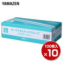 プラスチックグローブ 100枚 ×10箱/1000枚 Lサイズ 粉なし (パウダーフリー)YTB-L 使い切り 使い捨て 手袋 介護 掃除 手荒れ 山善 YAMAZEN 【送料無料】