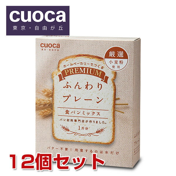 プレミアム食パンミックス プレーン(お得12個セット) ホームベーカリー用 食パンミックス粉 クオカ(cuoca) 【送料無料】