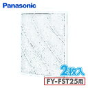 台所換気扇用フィルター(2枚入) FY-FST25 パナソニック Panasonic 【送料無料】