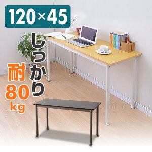 パソコンデスク 幅120 奥行45cm MFD-1245 パソコンラック PCデスク PCラック 机 平机 ワークデスク 山善 YAMAZEN 【送料無料】