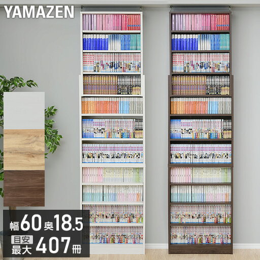 YAMAZENの突っ張り 本棚 スリム 大容量 幅60 奥行き18.5 高さ215-250 cm 書棚 コミック収納 漫画 コミックラック 突っ張り書棚 つっぱりラック 突っ張り ブックシェルフ 壁面収納 本収納 DVD CD コミック 山善 YAMAZEN(リビング収納)