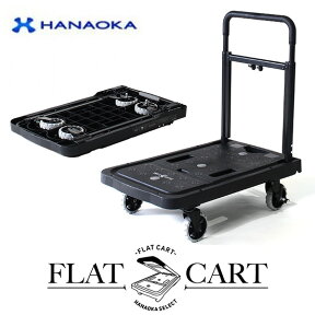 フラットカート ブレーキ搭載 車輪もハンドルもたためる台車 F-CART02 ブラック フラット台車 コンパクト 車輪収納 引越し ゴミ出し キャリーカート 花岡車輌 HANAOKA 【送料無料】