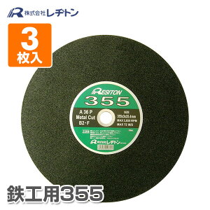 切断砥石鉄工用355 3枚入り 355×3.0×25.4 A36P 切断用品 切断砥石 砥石 切る といし 電動工具 作業用品 レヂトン 【送料無料】