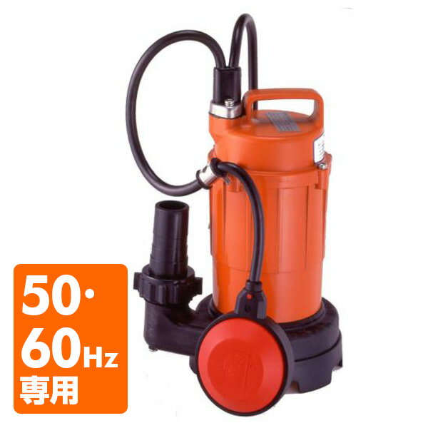 汚水用 水中ポンプ SA-150C 100V 150W 口径32mm 自動形 汚水 排水ポンプ 小型 家庭用 排水処理 寺田ポンプ 【送料無料】