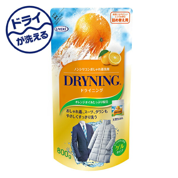 ドライニング ゲルタイプ 詰め替え用 800g ドライクリーニング 洗剤 ドライマーク ドライ クリーニング ウエキ UYEKI 【送料無料】