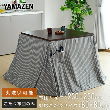 布団 こたつ布団 80×80cm 正方形用トリプルフレッシュ加工(消臭加工) KY-TF801 こたつ用掛け布団 ダイニングこたつ ダイニングこたつ掛け ハイタイプこたつ コタツ布団 炬燵 山善 YAMAZEN 【送料無料】