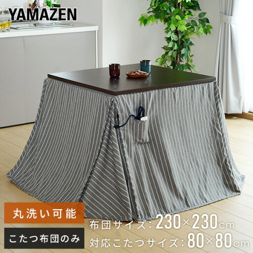 YAMAZENのこたつ布団 80×80cm 正方形 ダイニングこたつ用布団 丸洗い KY-GND801GY こたつ用掛け布団 ダイニングこたつ ダイニングこたつ掛け ハイタイプこたつ コタツ布団 炬燵 山善 YAMAZEN(布団・寝具)