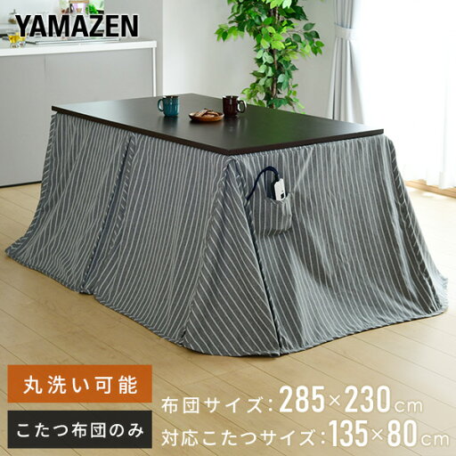 YAMAZENのこたつ布団 135×80cm 長方形 ダイニングこたつ用布団 丸洗い KY-GND1351GY こたつ用掛け布団 ダイニングこたつ ダイニングこたつ掛け ハイタイプこたつ コタツ布団 炬燵 山善 YAMAZEN(布団・寝具)