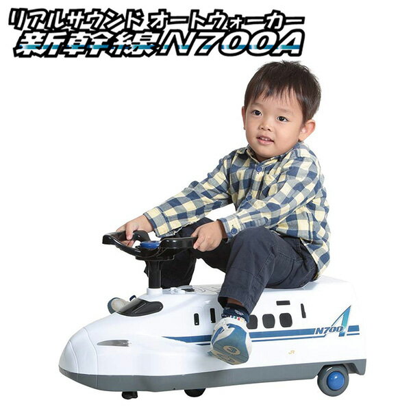 【枚数限定クーポン利用で 7,011円】乗用玩具 リアルサウンド オートウォーカー 新幹線 N700A 足けり 足こぎ 室内 AW-N7A 乗用玩具 乗り物 電車 男の子 プレゼント のりもの おもちゃ 足けり ベビーミズタニ 【送料無料】