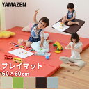 プレイマット 60×60cm 厚み5cm IRM-6060B 正方形 大判 マット キッズマット ベビーマット 防水 防音マット クッションマット 厚手 お昼寝マット ヨガマット トレーニングマット 滑り止め 山善 YAMAZEN 【送料無料】