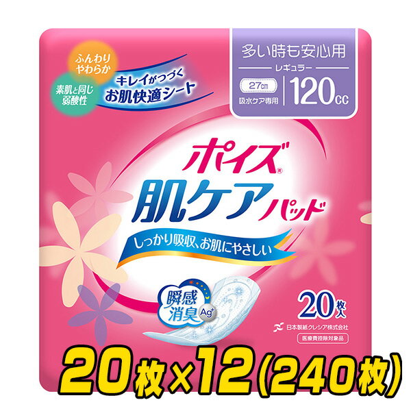 ポイズ肌ケアパッド 多い時も安心用 レギュラー（吸収量目安120cc） 20枚×12(240枚) 吸水ナプキン にょうもれパッド 尿もれ 尿漏れ 尿漏れパッド 尿もれパッド 尿取り おりものシート 日本製紙クレシア 【送料無料】