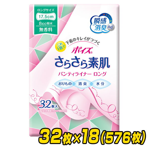 ポイズ さらさら吸収 パンティライナー ロング175 (吸収量8cc)32枚×18(576枚) おりものシート 軽失禁 尿漏れ 尿もれ …