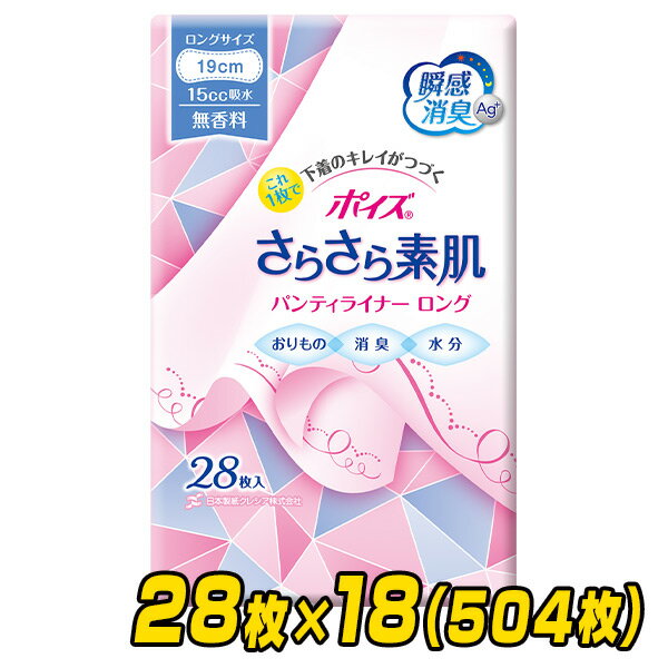 ポイズ さらさら吸収 パンティライナー ロング190 (吸収量15cc)28枚×18(504枚) おりものシート 軽失禁 尿漏れ 尿もれ…