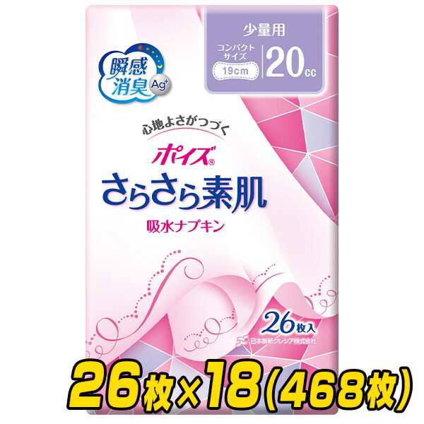 ポイズ さらさら素肌吸水ナプキン 少量用(吸収量目安20cc)26枚×18(468枚) 吸水ライナー おりものシート..