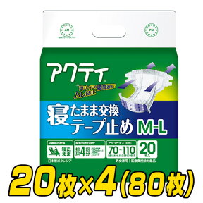 アクティ 寝たまま交換テープ止め M-Lサイズ(吸収量4回分) 20枚×4(80枚) 大人用紙おむつ 大人用おむつ 介護用おむつ 日本製紙クレシア 【送料無料】